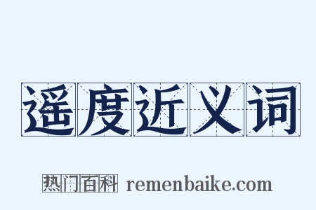 遥度近义词是什么意思的图片